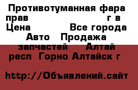 Противотуманная фара прав.RengRover ||LM2002-12г/в › Цена ­ 2 500 - Все города Авто » Продажа запчастей   . Алтай респ.,Горно-Алтайск г.